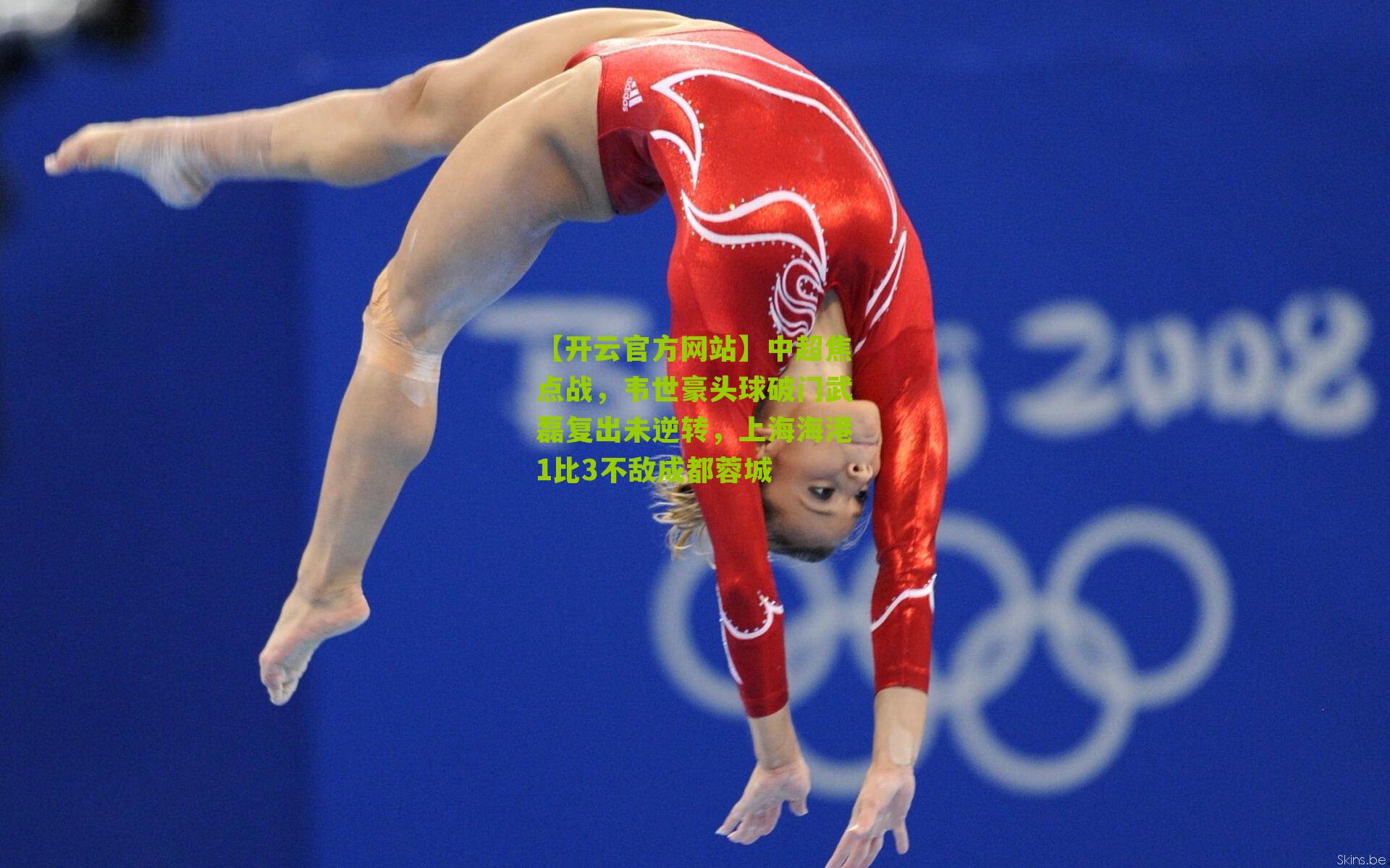 中超焦点战，韦世豪头球破门武磊复出未逆转，上海海港1比3不敌成都蓉城