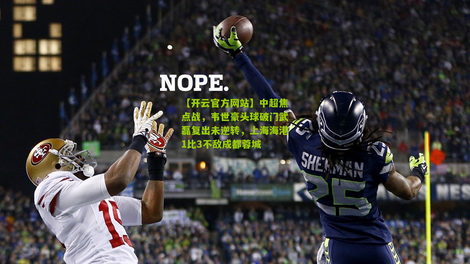 中超焦点战，韦世豪头球破门武磊复出未逆转，上海海港1比3不敌成都蓉城