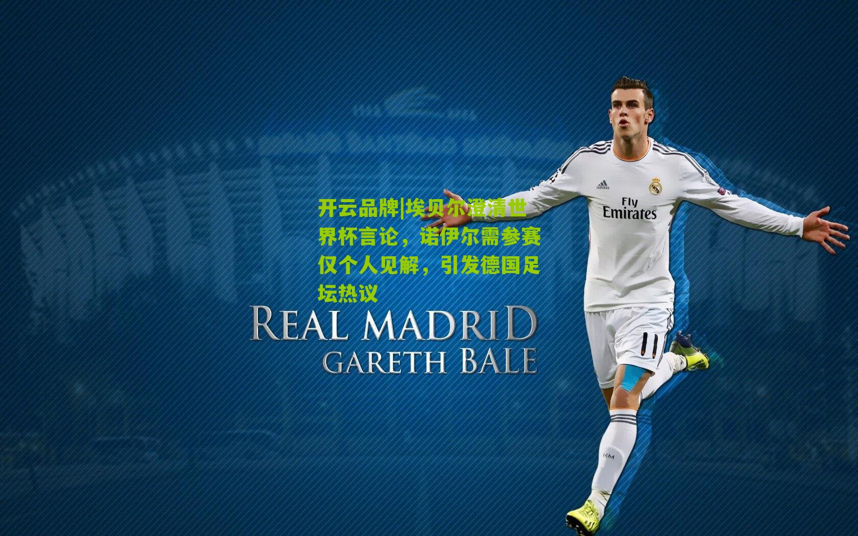 埃贝尔澄清世界杯言论,诺伊尔需参赛仅个人见解,引发德国足坛热议