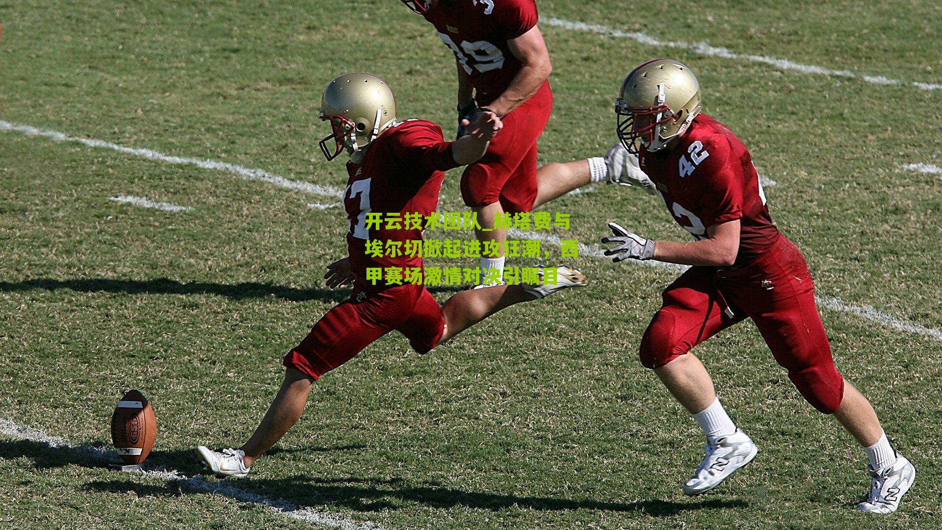 赫塔费与埃尔切掀起进攻狂潮,西甲赛场激情对决引瞩目