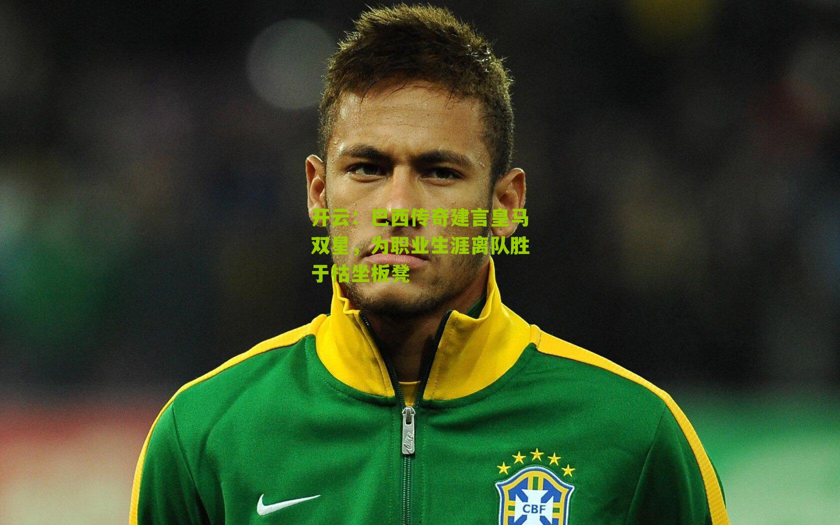 巴西传奇建言皇马双星,为职业生涯离队胜于枯坐板凳