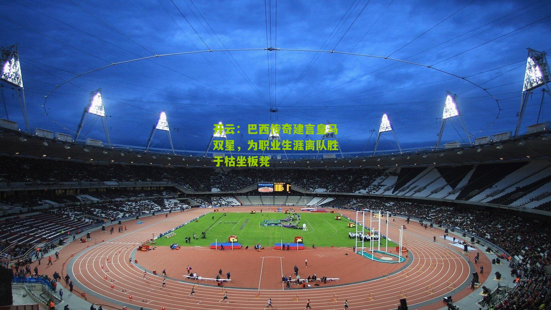 巴西传奇建言皇马双星,为职业生涯离队胜于枯坐板凳