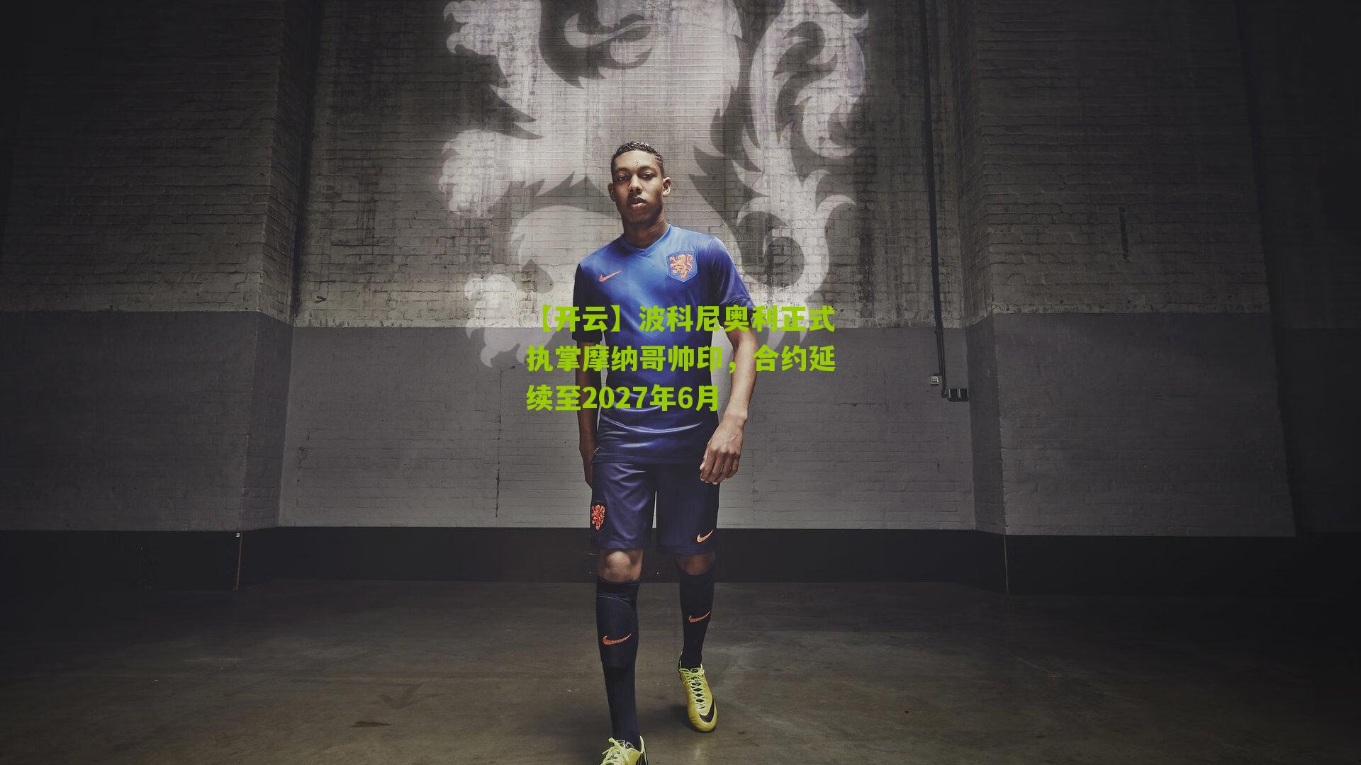 波科尼奥利正式执掌摩纳哥帅印,合约延续至2027年6月