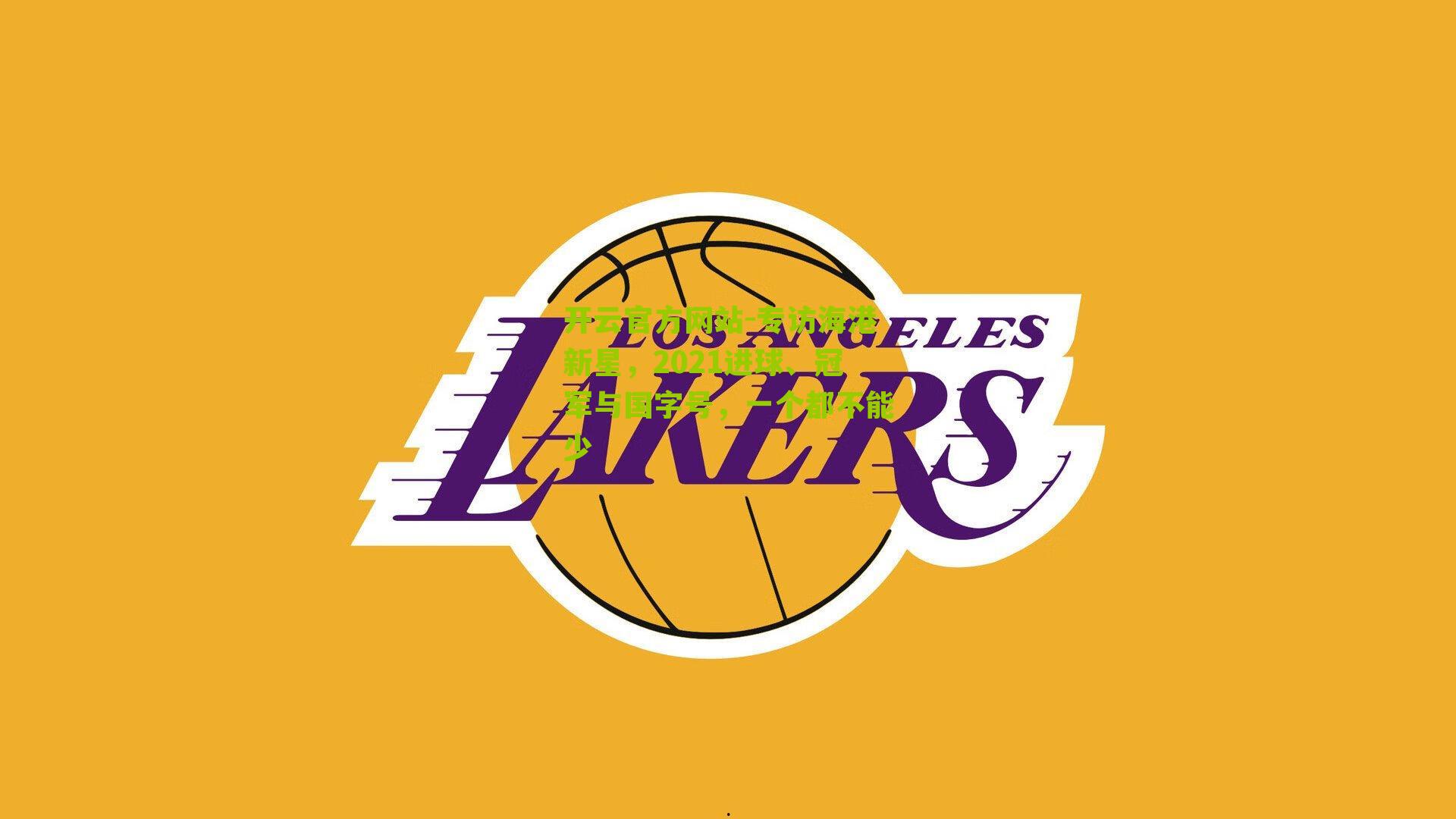 专访海港新星,2021进球、冠军与国字号,一个都不能少