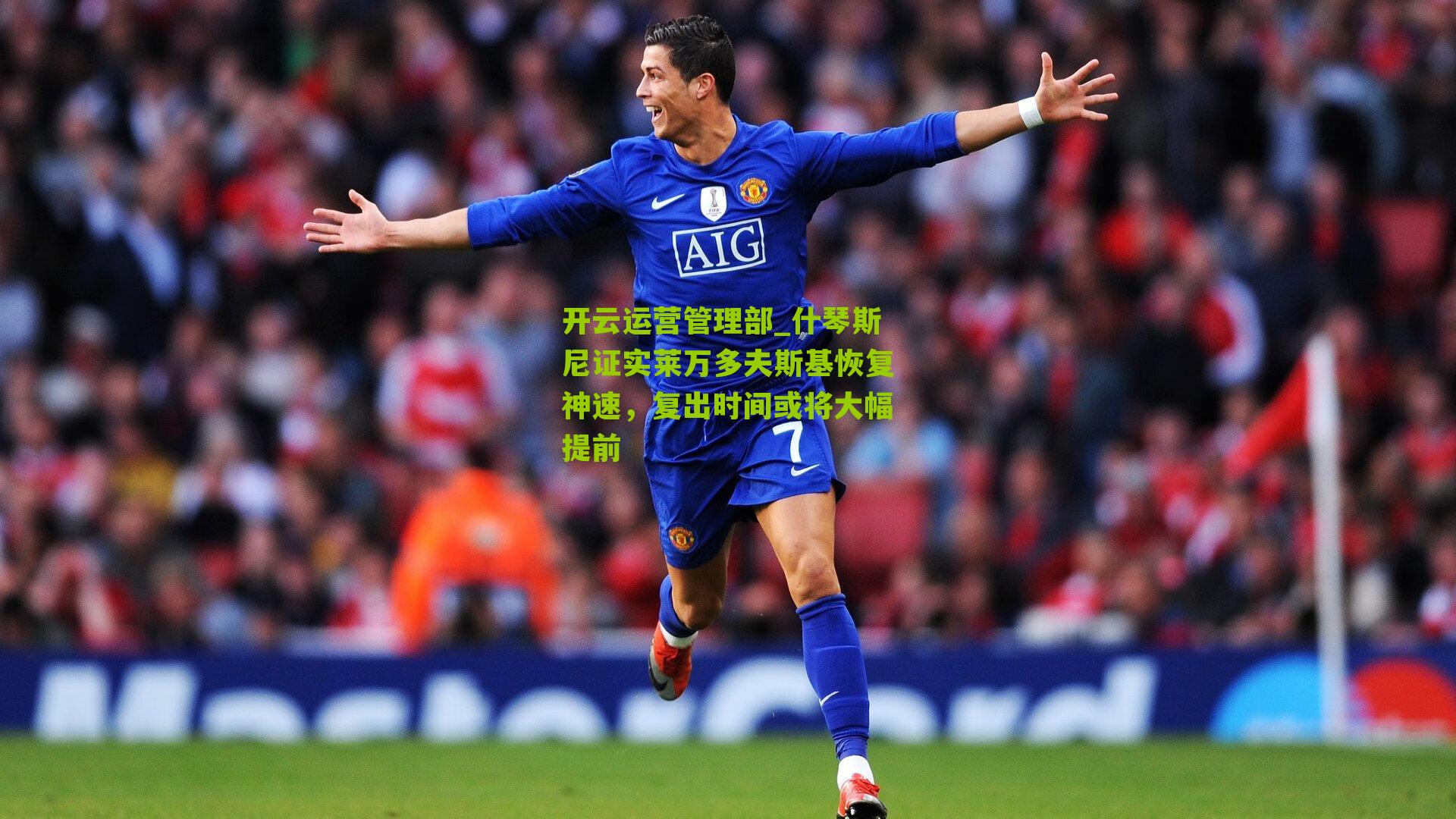 什琴斯尼证实莱万多夫斯基恢复神速，复出时间或将大幅提前