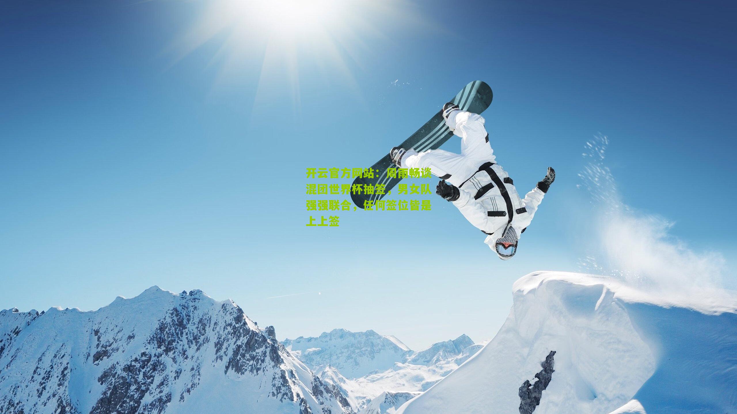 周雨畅谈混团世界杯抽签，男女队强强联合，任何签位皆是上上签