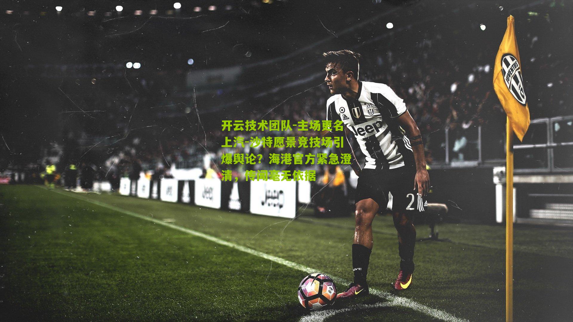 主场更名上汽-沙特愿景竞技场引爆舆论?海港官方紧急澄清,传闻毫无依据