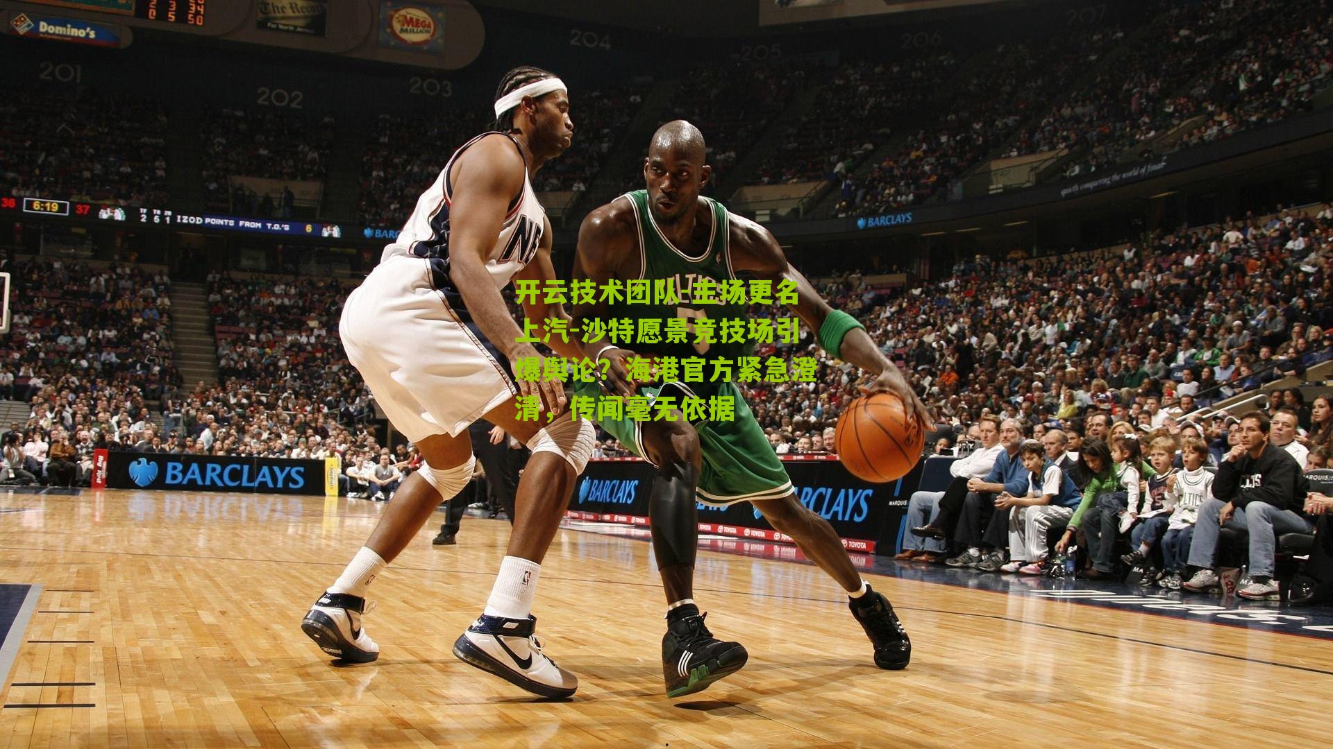 主场更名上汽-沙特愿景竞技场引爆舆论?海港官方紧急澄清,传闻毫无依据