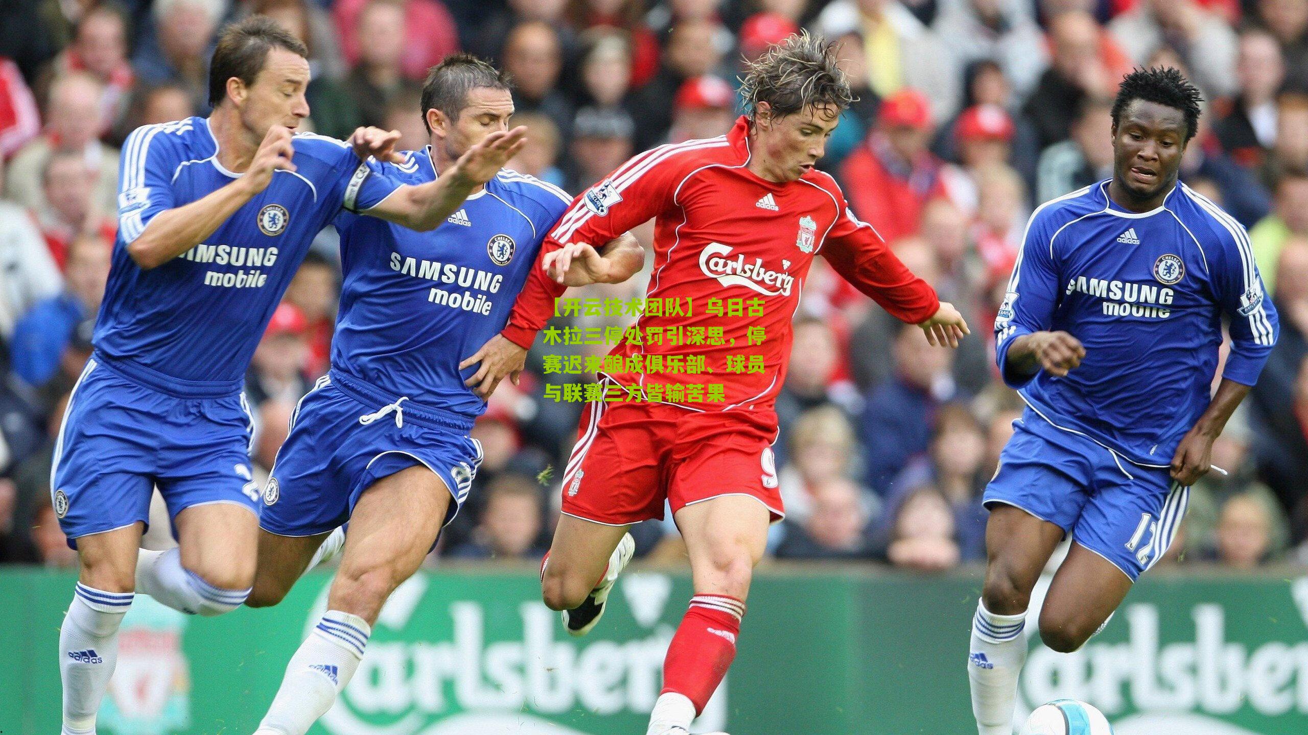 乌日古木拉三停处罚引深思，停赛迟来酿成俱乐部、球员与联赛三方皆输苦果