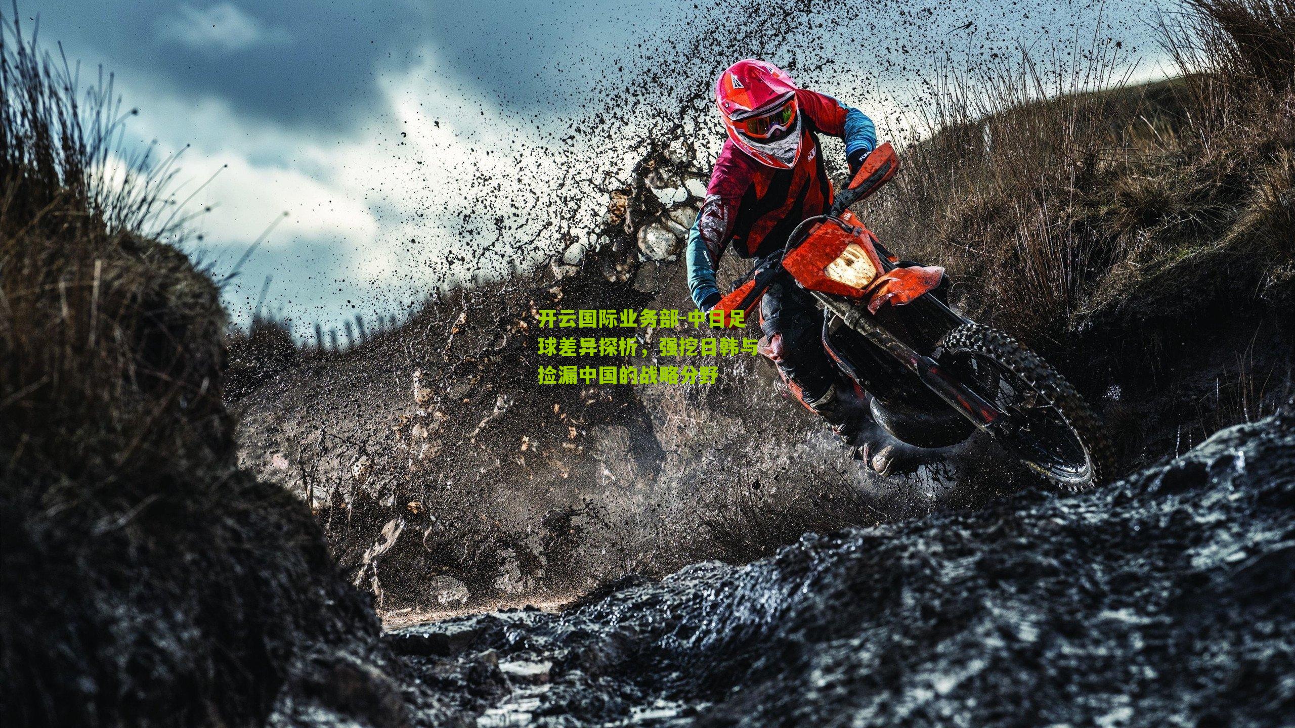 中日足球差异探析，强挖日韩与捡漏中国的战略分野