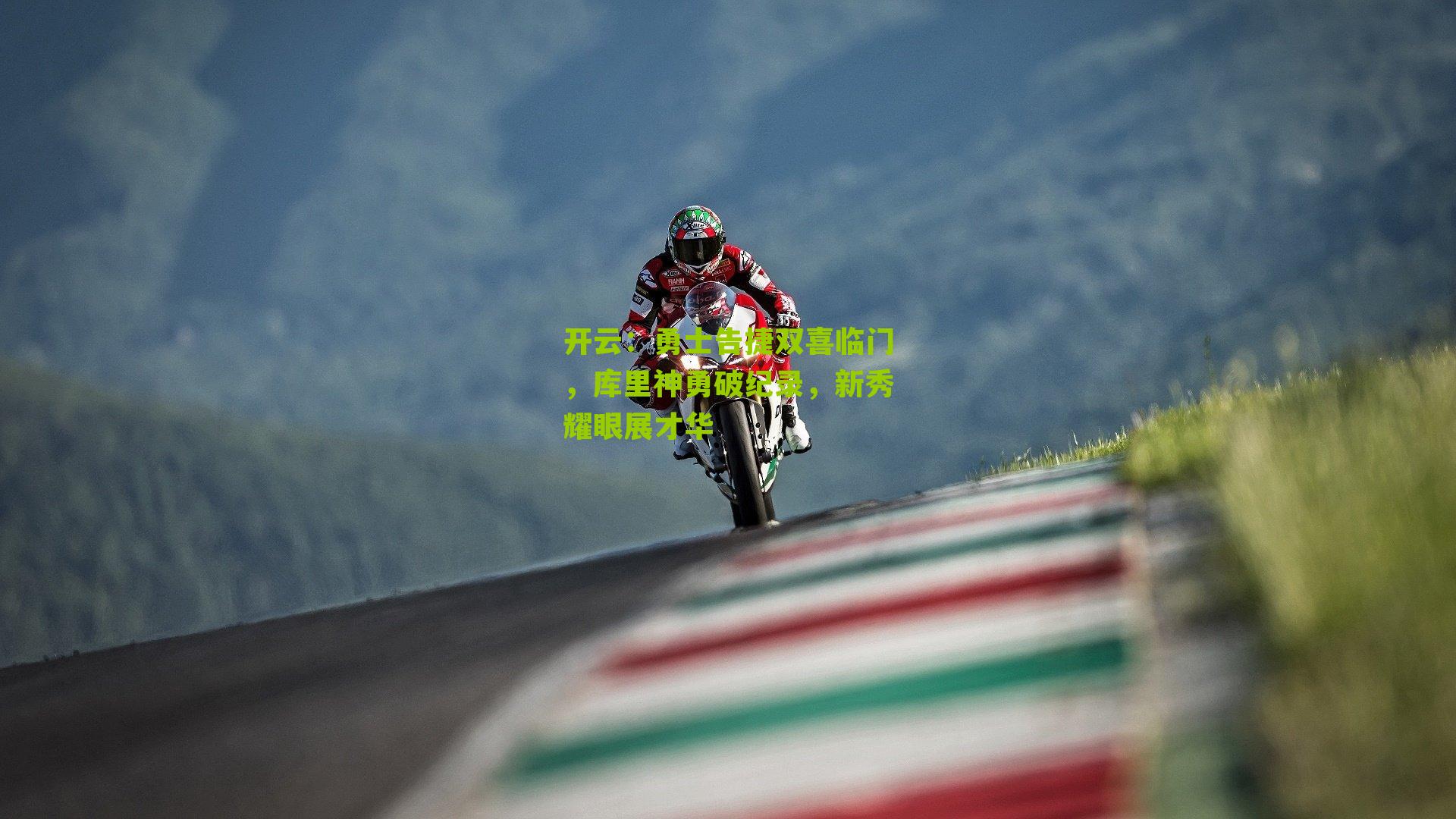 勇士告捷双喜临门，库里神勇破纪录，新秀耀眼展才华