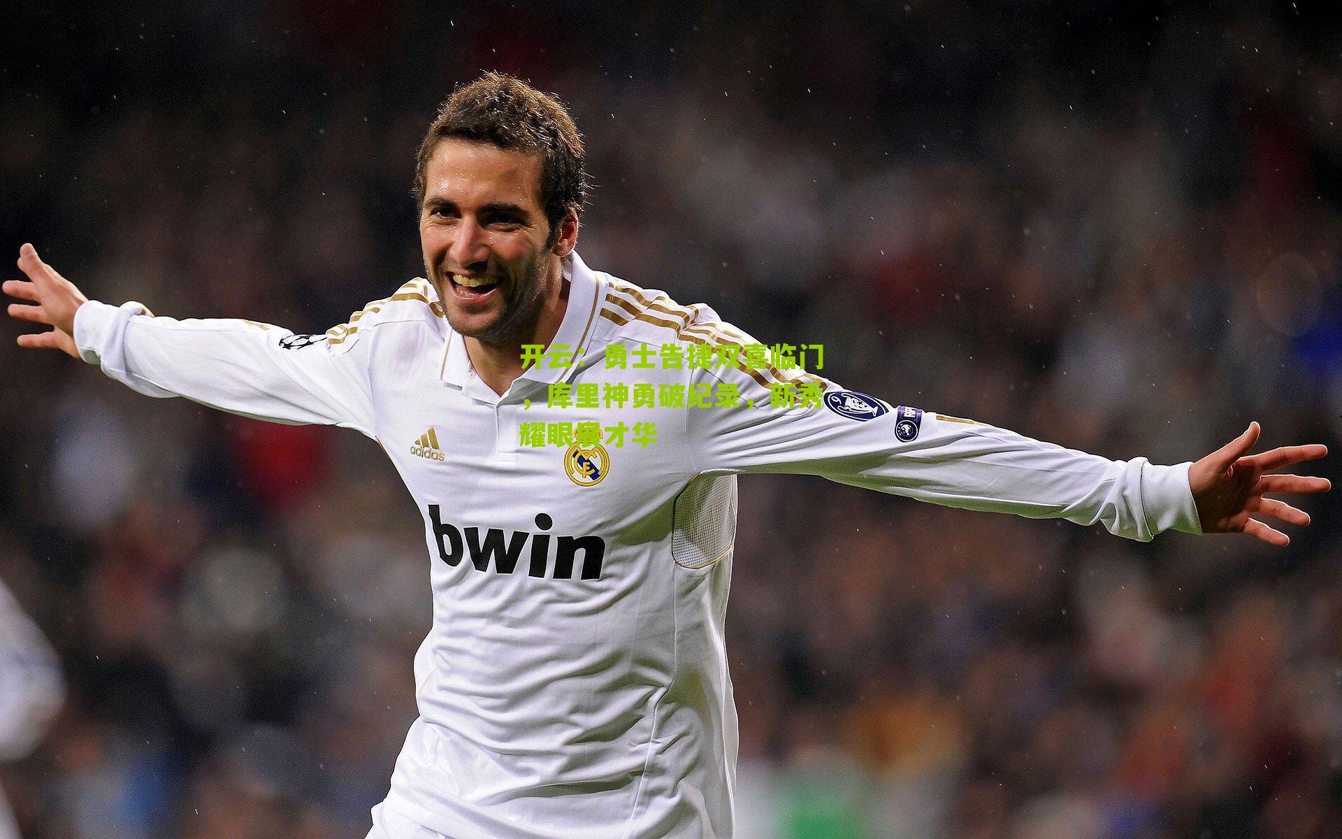 勇士告捷双喜临门，库里神勇破纪录，新秀耀眼展才华