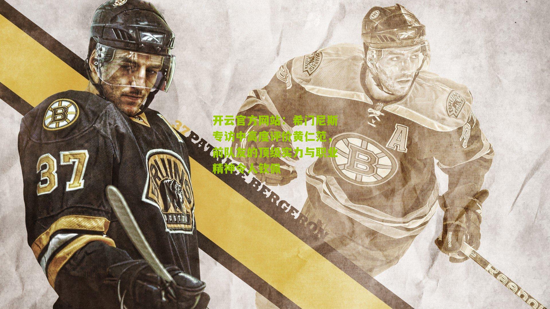 希门尼斯专访中高度评价黄仁范,前队友的顶级实力与职业精神令人钦佩